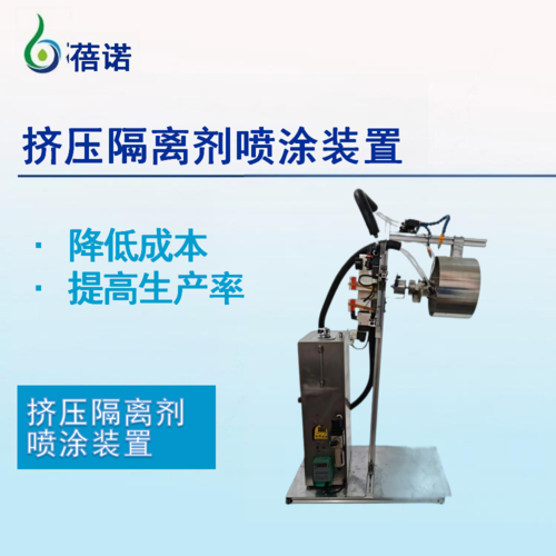 挤压隔离剂喷涂装置